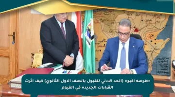 «فرصة أكبر» {الحد الأدنى للقبول بالصف الأول الثانوي} كيف أثرت القرارات الجديدة في الفيوم